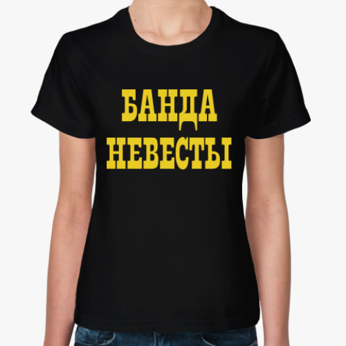 Женская футболка с принтом Банда Невесты
