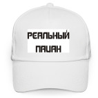 Кепка / бейсболка, белая (печать) Реальный пацан