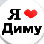 Любимому Диме