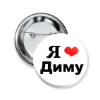 Любимому Диме