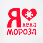 Я люблю Деда Мороза!