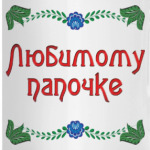 Подарок папе