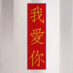 Я люблю тебя по-китайски