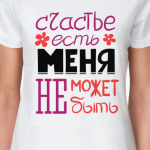 Счастье есть