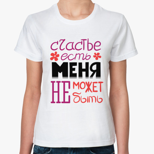 Классическая футболка Счастье есть