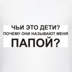 Чьи это дети?