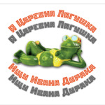 Царевна Лягушка