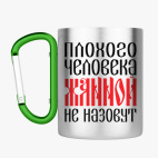 Кружка с карабином