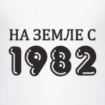На Земле с 1982