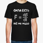 Сила есть - ума не надо