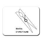 Коврик для мыши будь счастлив