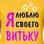 Я люблю своего Витьку