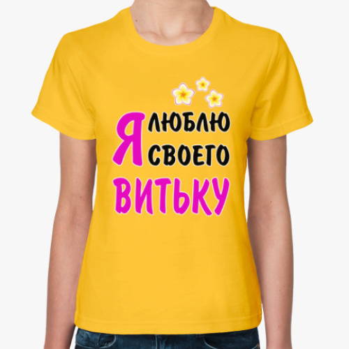 Женская футболка Я люблю своего Витьку