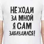Не ходи за мной