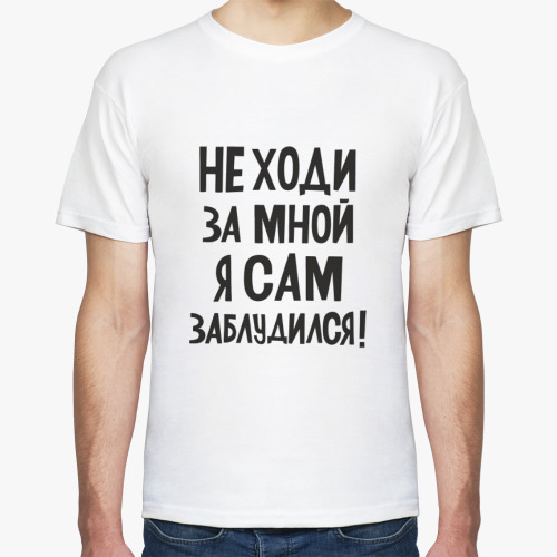 Футболка Не ходи за мной