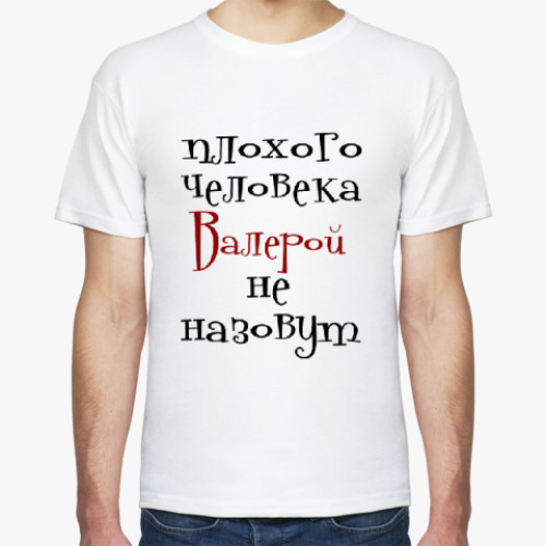 Футболка с принтом Валерой не назовут