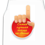  Лучшая теща на свете