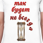 Так будет не всегда