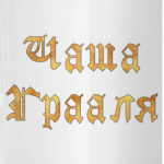 Чаша Грааля