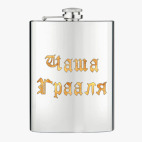 Фляжка стальная