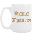 Кружка 420 мл