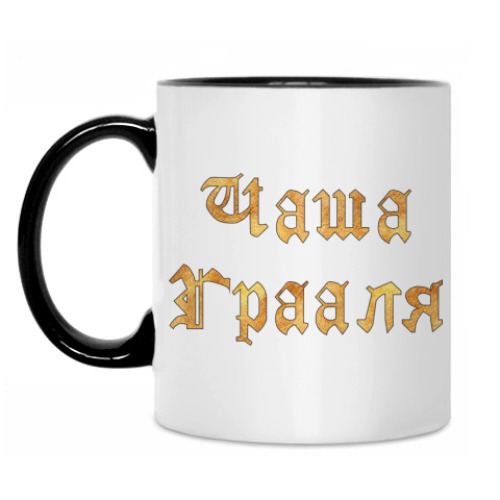 Кружка с принтом Чаша Грааля