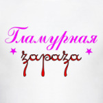 Гламурная зараза
