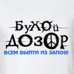 Бухой дозор