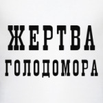 Жертва голодомора