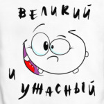 Великий и ужасный