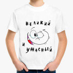 Великий и ужасный