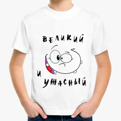 Детская футболка с принтом Великий и ужасный