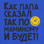 Как папа сказал