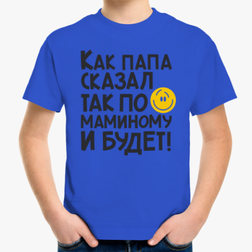 Детская футболка с принтом Как папа сказал