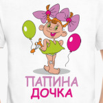 Папина дочка