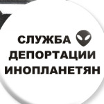 Служба Депортации Инопланетян
