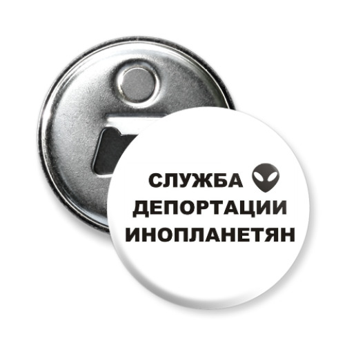 Магнит-открывашка с принтом Служба Депортации Инопланетян