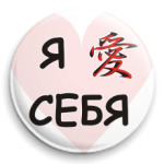 люблю себя