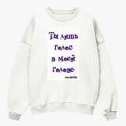 Свитшот оверсайз