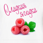  'Сладкая ягодка'