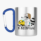 Кружка с карабином