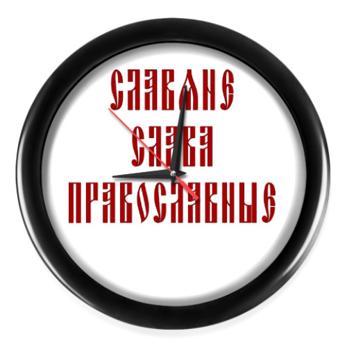 Настенные часы Славяне, слава, православные