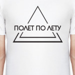 Полет по лету