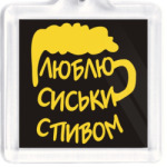  "Люблю сиськи с пивом!"