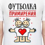 Футболка примирения