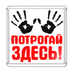 Потрогай здесь