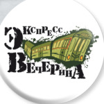 экспресс-вечерина