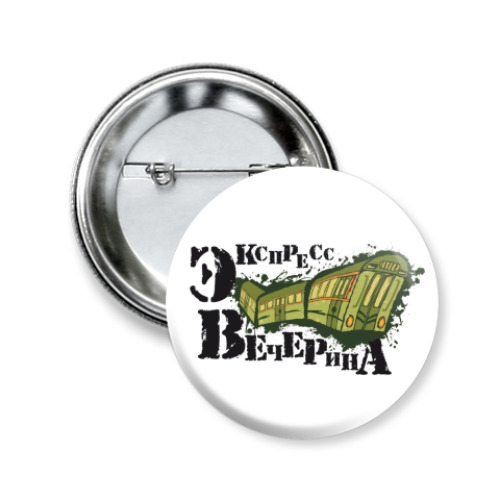 Значок 50мм экспресс-вечерина