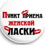 Пункт приема женской ласки