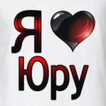  я люблю Юру